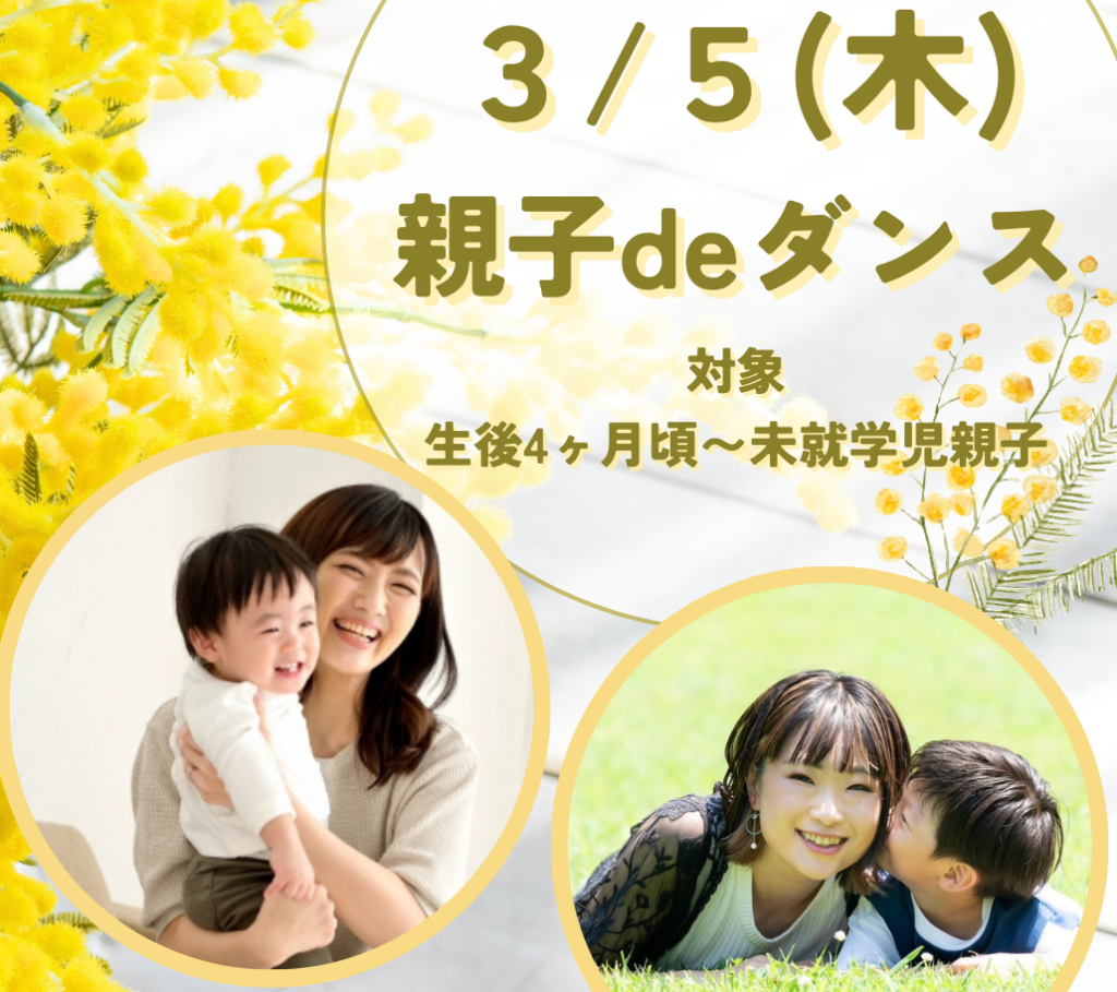 親子deダンスの告知写真
